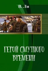В Ли - Герой смутного времени (СИ)