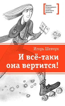 Игорь Шевчук И всё-таки она вертится! обложка книги