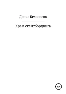 Денис Белоногов Храм скейтбординга обложка книги