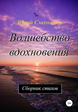 Юрий Смольянов Волшебство вдохновения обложка книги