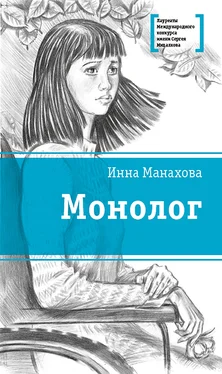 Инна Манахова Монолог обложка книги