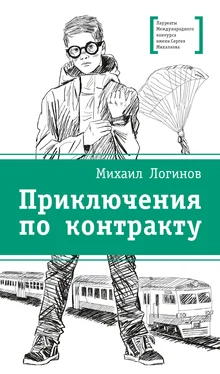 Михаил Логинов Приключения по контракту обложка книги