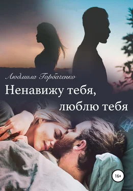 Людмила Горбаченко Ненавижу тебя, Люблю тебя обложка книги