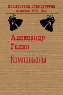 Александр Галин Компаньоны обложка книги