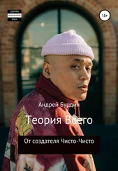 Андрей Бурдин - Теория всего