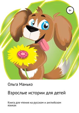 Ольга Манько Взрослые истории для детей. Adult stories for children обложка книги