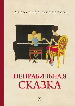 Александр Столяров Неправильная сказка обложка книги