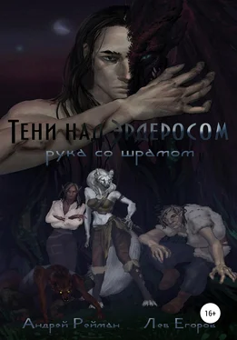 Лев Егоров Тени над Эрдеросом. Рука со шрамом обложка книги