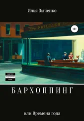 Илья Зыченко - Бархоппинг