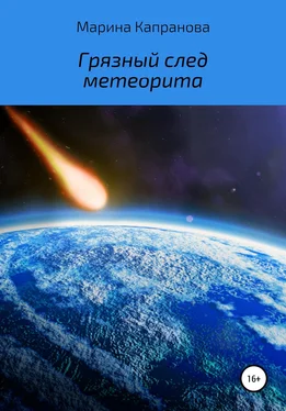 Марина Капранова Грязный след метеорита обложка книги