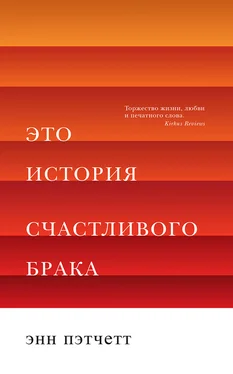 Энн Пэтчетт Это история счастливого брака обложка книги