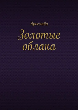 Ярослава Золотые облака обложка книги