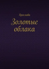 Ярослава - Золотые облака