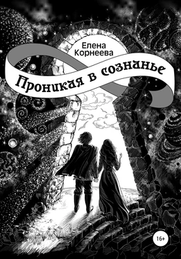 Елена Корнеева Проникая в сознанье обложка книги