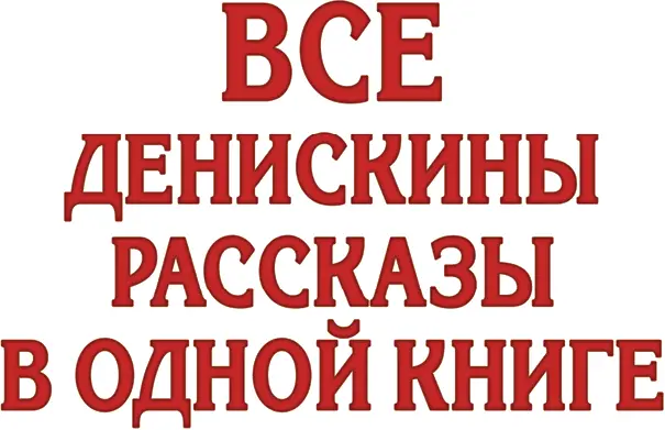 Он живой и светится Однажды вечером я сидел во - фото 3