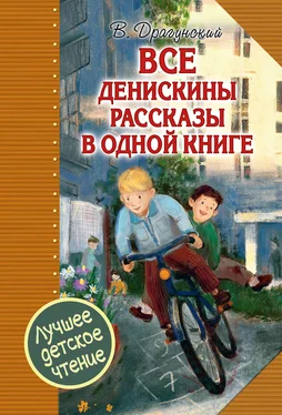 Виктор Драгунский Все Денискины рассказы в одной книге