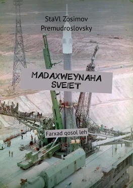 StaVl Zosimov Premudroslovsky MADAXWEYNAHA SVEIET. Farxad qosol leh обложка книги