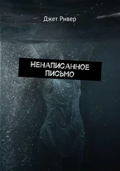 Джет Ривер - Ненаписанное письмо