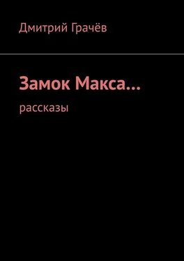 Дмитрий Грачёв Замок Макса… Рассказы обложка книги