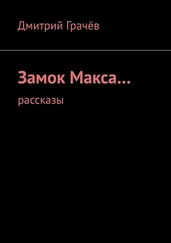 Дмитрий Грачёв - Замок Макса… Рассказы