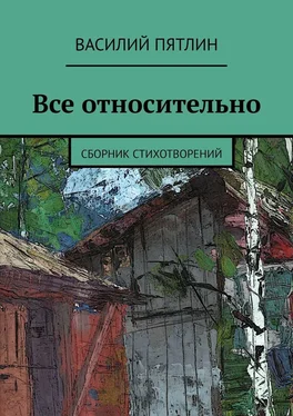 Василий Пятлин Все относительно. Сборник стихотворений обложка книги