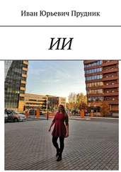 Иван Прудник - ИИ