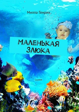 Милла Генрих Маленькая злюка. Сказка обложка книги