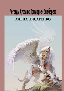 Алена Писаренко Легенды Аурелии. Приморье – Два берега обложка книги