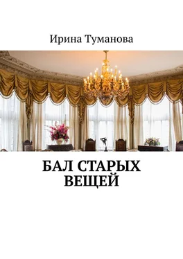 Ирина Туманова Бал старых вещей обложка книги