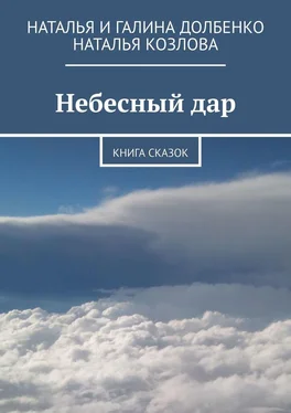 Галина Долбенко Небесный дар. Книга сказок обложка книги