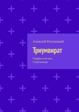 Алексей Ратушный Триумвират. Парфянский меч. Спартакиада обложка книги