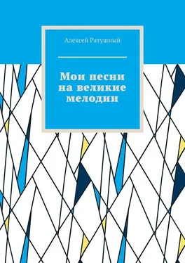 Алексей Ратушный Мои песни на великие мелодии обложка книги