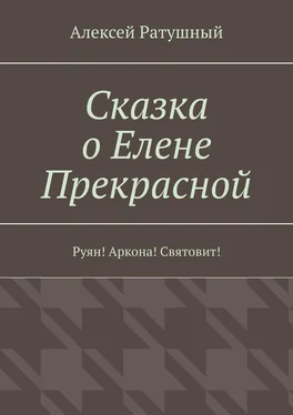 Алексей Ратушный Сказка о Елене Прекрасной. Руян! Аркона! Святовит! обложка книги