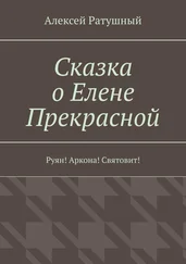 Алексей Ратушный - Сказка о Елене Прекрасной. Руян! Аркона! Святовит!