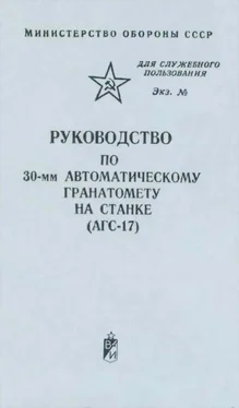 Министерство Обороны СССР Руководство по 30-мм автоматическому гранатомету на станке (АГС-17) обложка книги