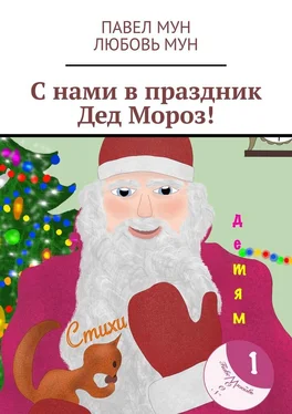 Павел Мун С нами в праздник Дед Мороз! обложка книги