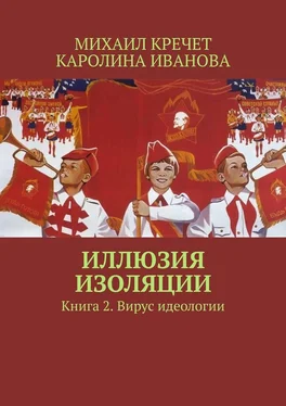 Каролина Иванова Иллюзия изоляции. Книга 2. Вирус идеологии обложка книги