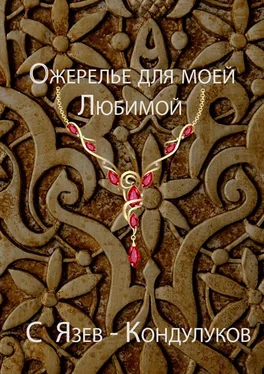 Сергей Язев-Кондулуков Ожерелье для моей любимой обложка книги