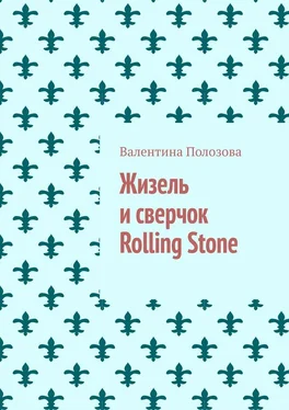 Валентина Полозова Жизель и сверчок Rolling Stone обложка книги