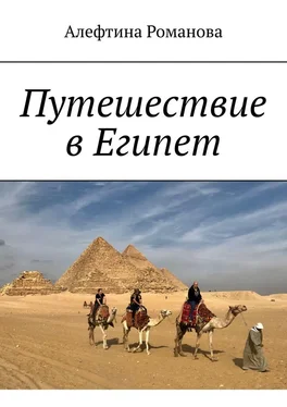 Алефтина Романова Путешествие в Египет