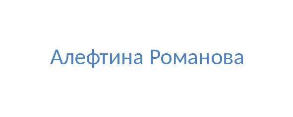 Биография Здравствуйте друзья Меня зовут Аля Желание писать появилось в - фото 2