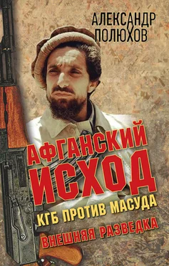 Александр Полюхов Афганский исход. КГБ против Масуда обложка книги