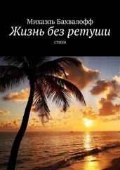 Михаэль Бахвалофф - Жизнь без ретуши. Стихи