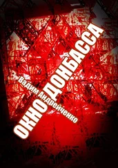Вадим Андрейченко - Окно Донбасса. Герои Новороссии