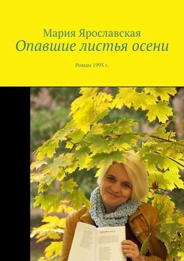 Мария Ярославская Опавшие листья осени. Роман 1995 г. обложка книги