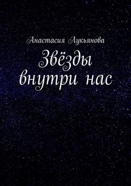 Анастасия Лукьянова Звёзды внутри нас обложка книги