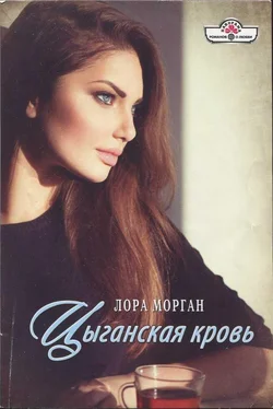 Лора Морган Цыганская кровь обложка книги