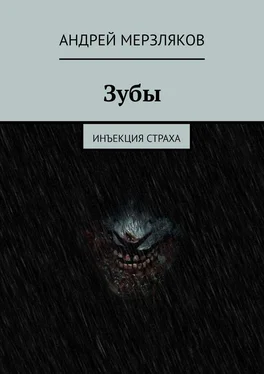 Андрей Мерзляков Зубы. Инъекция страха обложка книги