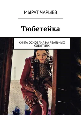 Мырат Чарыев Тюбетейка. Книга основана на реальных событиях обложка книги