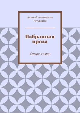 Алексей Ратушный Избранная проза. Самое-самое обложка книги